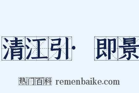 清江引·即景是什么意思的图片